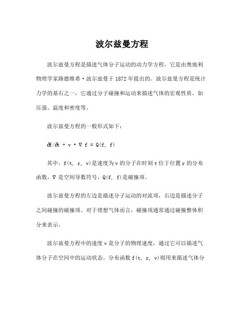 波尔兹曼方程