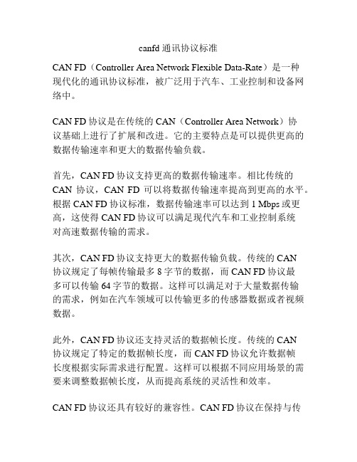 canfd 通讯协议标准