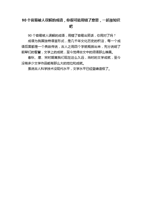 90个容易被人误解的成语，你很可能用错了意思，一起涨知识吧