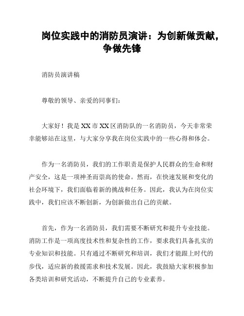 岗位实践中的消防员演讲：为创新做贡献,争做先锋