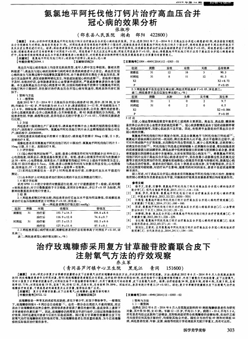 治疗玫瑰糠疹采用复方甘草酸苷胶囊联合皮下注射氧气方法的疗效观察