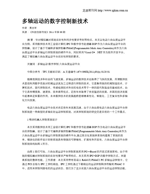 多轴运动的数字控制新技术