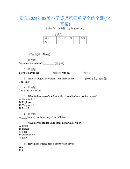 贵阳2024年02版小学第7次英语第四单元全练全测(含答案)