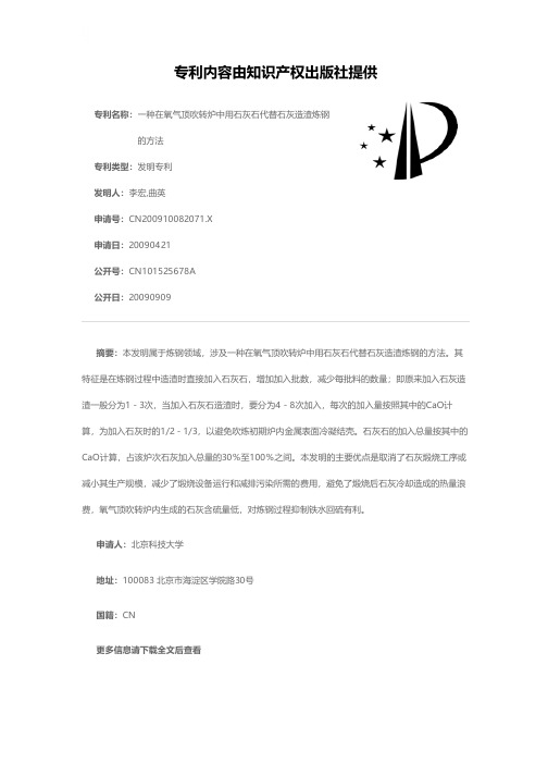 一种在氧气顶吹转炉中用石灰石代替石灰造渣炼钢的方法[发明专利]