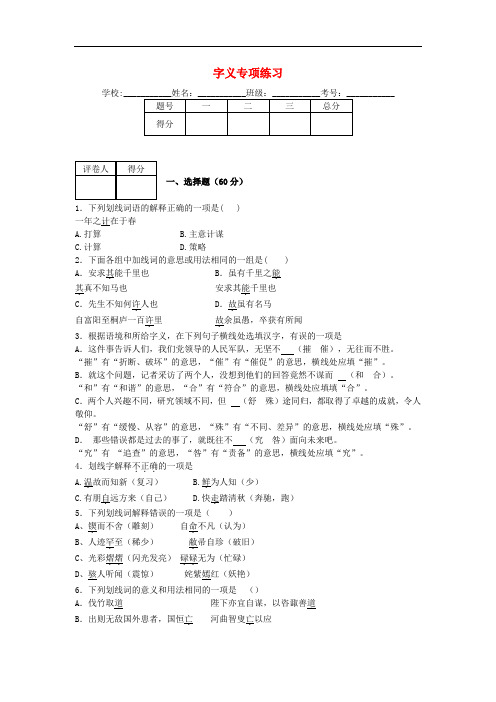 2013-2014学年度中考语文二轮复习 专题一 基础知识及语言表达 字义专项练习