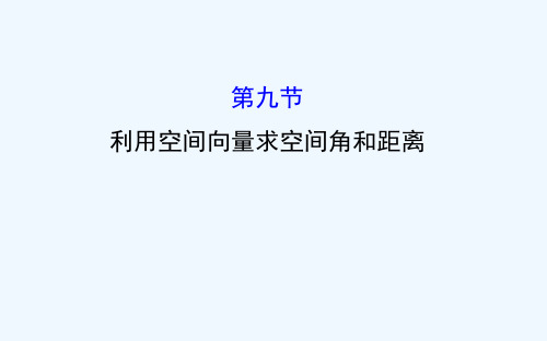 【世纪金榜】人教版第一轮复习理科数学教师用书配套课件利用空间向量求空间角和距离