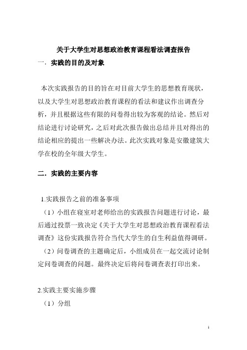 1 原稿 关于大学生对思想政治教育课程看法调查报告 2