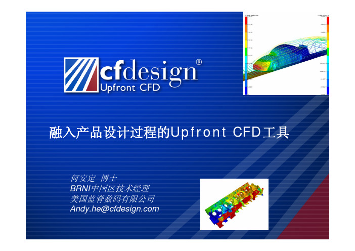 CFdesign产品介绍-何安定