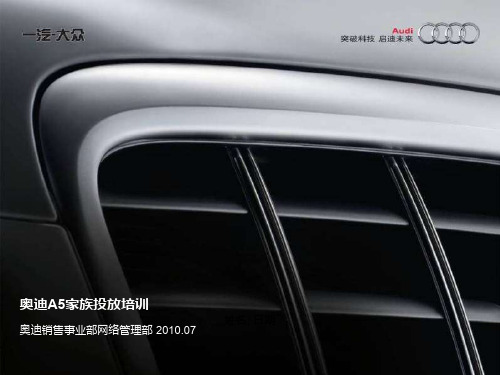 Audi A5 Family投放培训_20100615 (NXPowerLite)