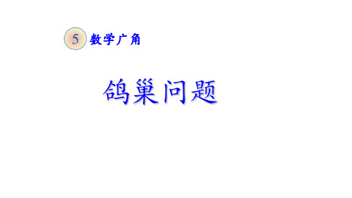 六年级数学下册_5数学广角鸽巢问题ppt(23)人教版标准课件