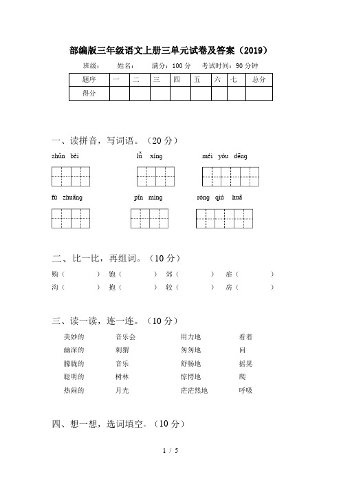 部编版三年级语文上册三单元试卷及答案(2019)