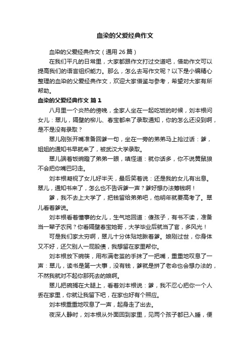 血染的父爱经典作文（通用26篇）