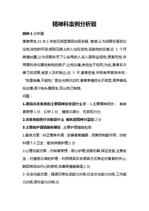 精神科护理案例分析题