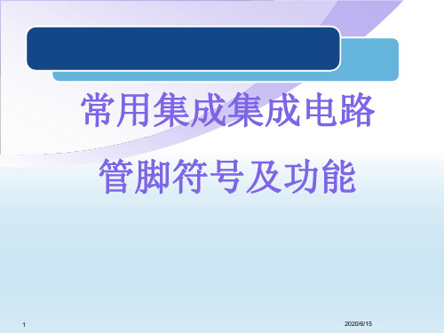 常用集成电路管脚和功能表