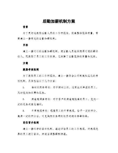 后勤加薪机制方案