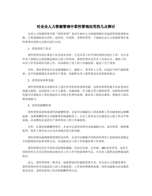 对企业人力资源管理中柔性管理应用的几点探讨