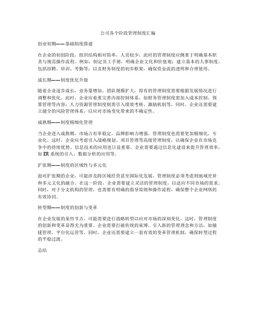 公司各个阶段管理制度汇编