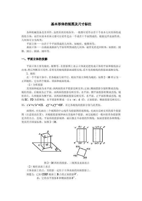 基本形体的视图及尺寸标注