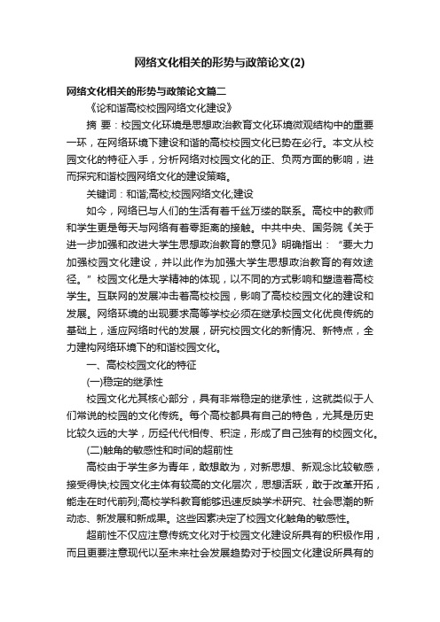 网络文化相关的形势与政策论文（2）