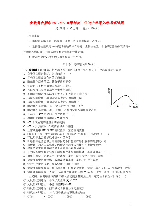 安徽省合肥市2017-2018学年高二生物上学期入学考试试题