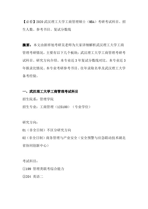 【必看】2020武汉理工大学工商管理硕士(MBA)考研考试科目、招生人数、参考书目、复试分数线