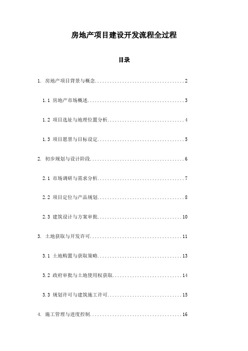 房地产项目建设开发流程全过程