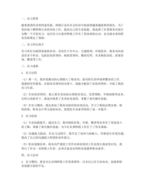 财税实习报告总结