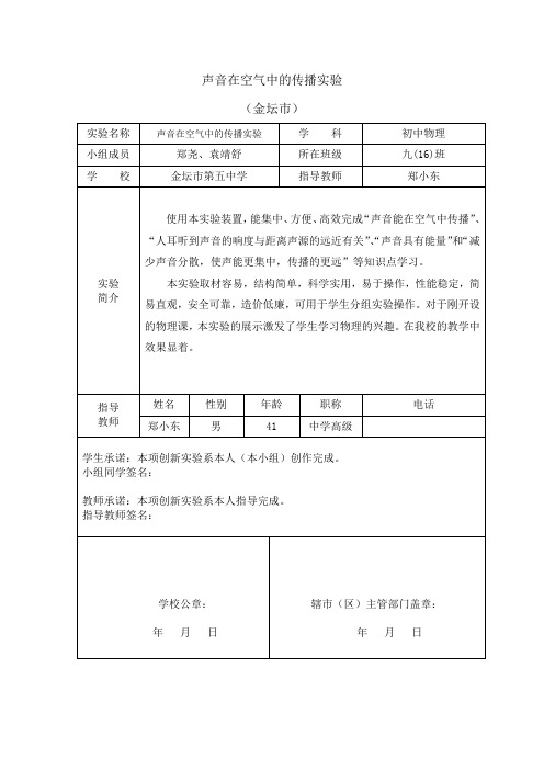 声音在空气中的传播实验