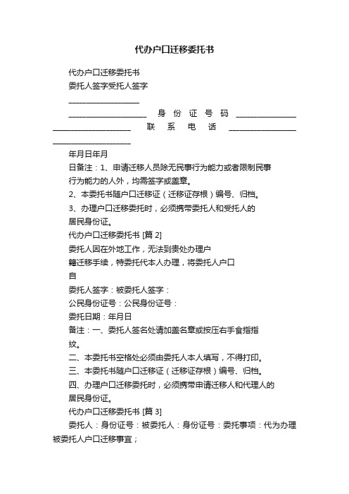 代办户口迁移委托书