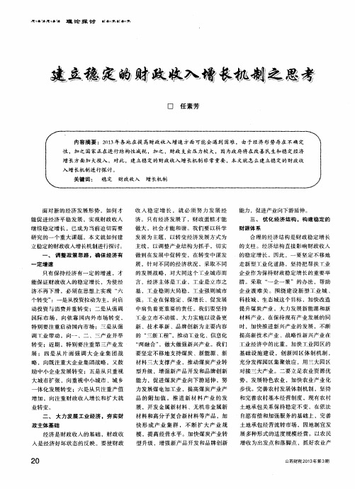 建立稳定的财政收入增长机制之思考
