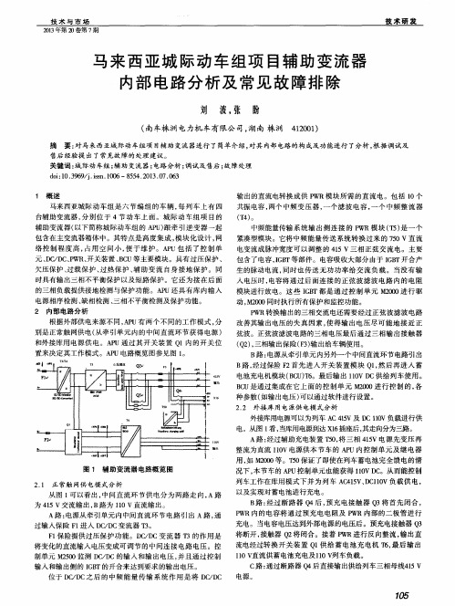 马来西亚城际动车组项目辅助变流器内部电路分析及常见故障排除