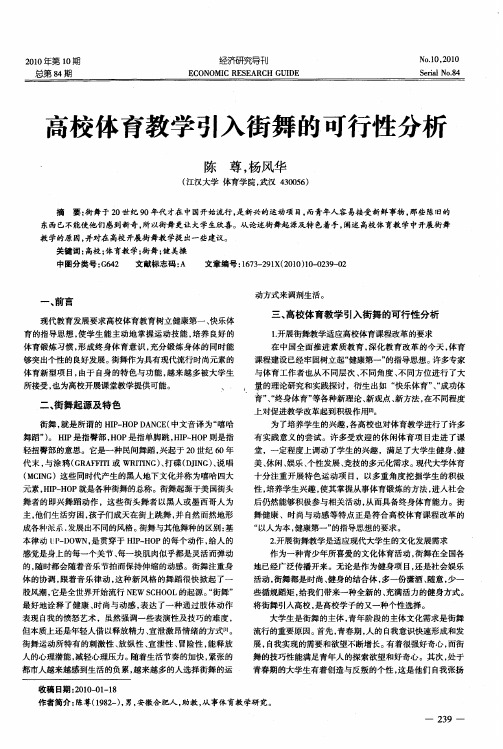 高校体育教学引入街舞的可行性分析