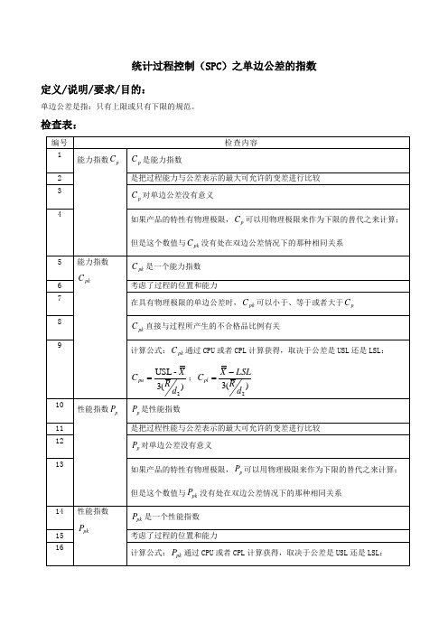 统计过程控制(SPC)之单边公差的指数