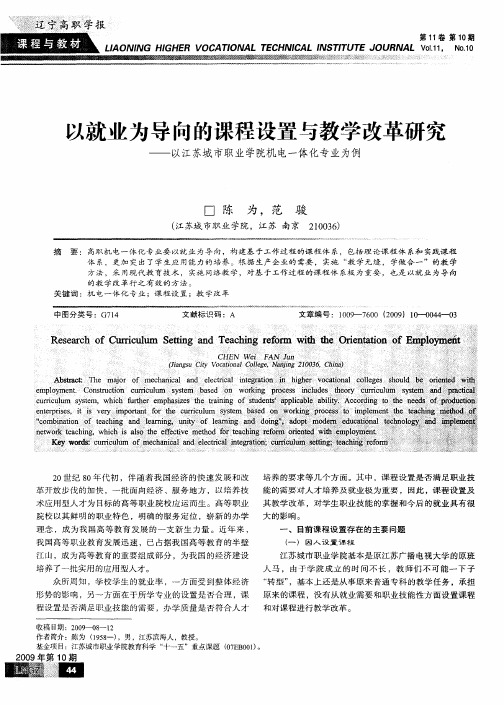 以就业为导向的课程设置与教学改革研究——以江苏城市职业学院机电一体化专业为例