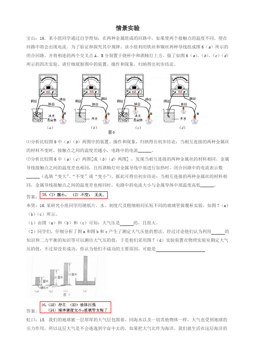 上海市各区中考物理一模试卷按考点分类汇编_情景实验