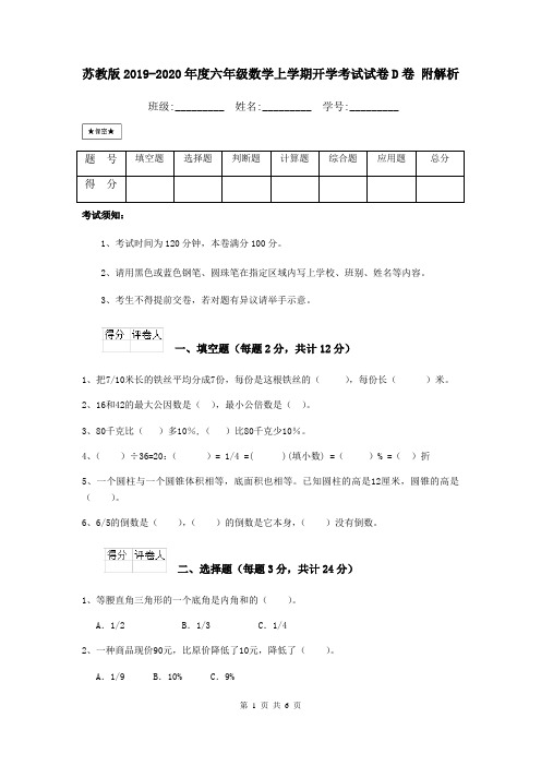 苏教版2019-2020年度六年级数学上学期开学考试试卷D卷 附解析