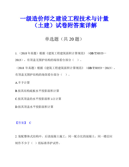 一级造价师之建设工程技术与计量(土建)试卷附答案详解