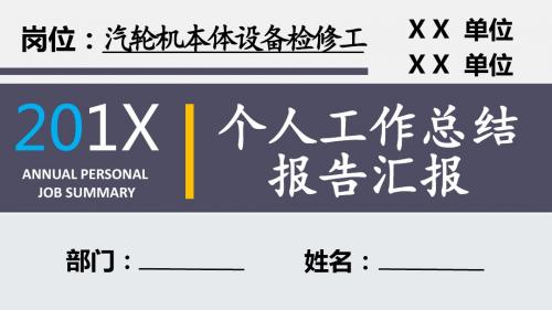 汽轮机本体设备检修工岗位个人工作总结汇报报告PPT模板