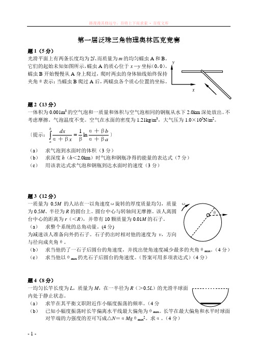 第一届泛珠三角物理奥林匹克竞赛