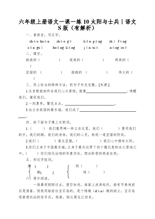 六年级上册语文一课一练10太阳与士兵｜语文S版(有解析)