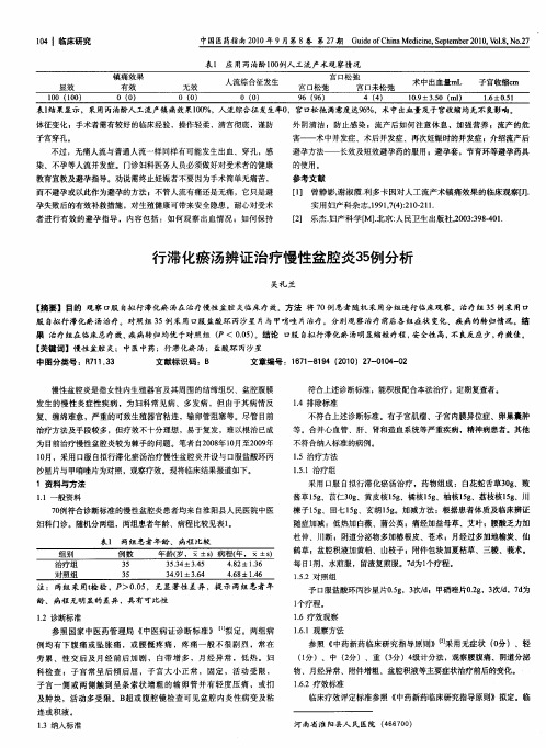 行滞化瘀汤辨证治疗慢性盆腔炎35例分析