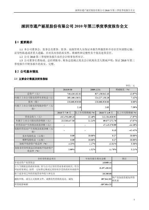 通产丽星：2010年第三季度报告全文 2010-10-28