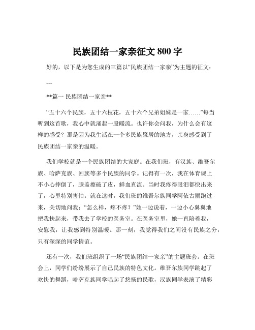 民族团结一家亲征文800字