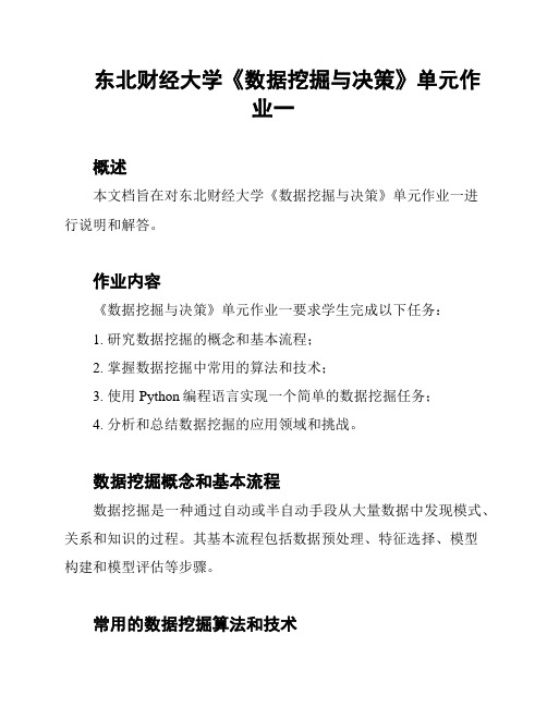 东北财经大学《数据挖掘与决策》单元作业一