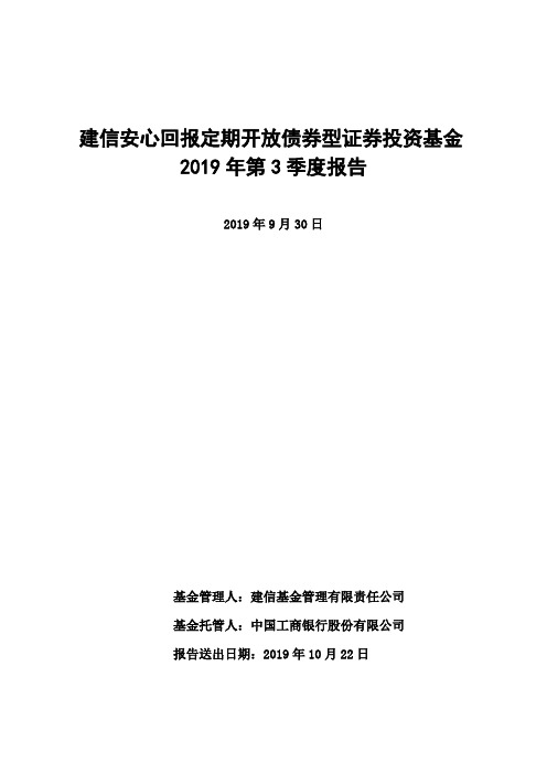 建信安心：建信安心回报定期开放债券型证券投资基金2019年第3季度报告