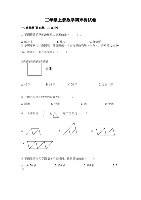 三年级上册数学期末测试卷及参考答案【模拟题】