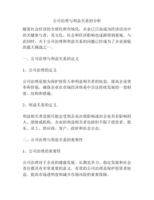 公司治理与利益关系的分析