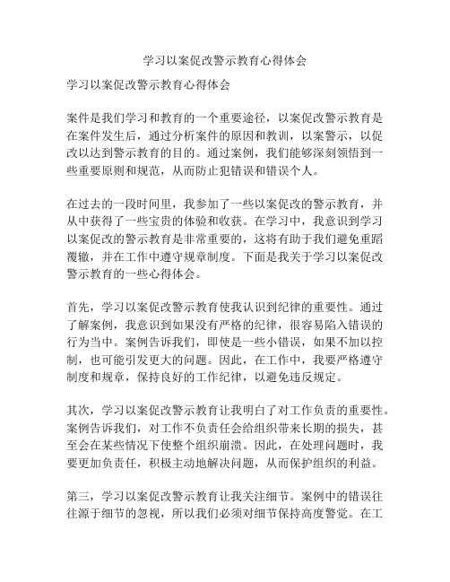 学习以案促改警示教育心得体会