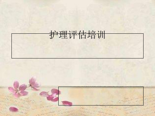 住院病人风险评估