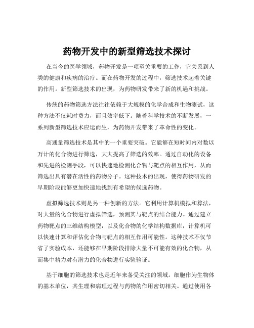 药物开发中的新型筛选技术探讨